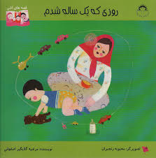 روزی که یک ساله شدم (مرضیه گلابگیر اصفهانی)