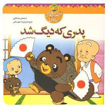 قصه های ماندنی پدری که دیگ شد (سبا بابایی)(فرزاد شهرستانی)