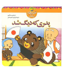 قصه های ماندنی پدری که دیگ شد (سبا بابایی)(فرزاد شهرستانی)