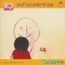 روزی که خودم را پیدا کردم(مرضیه گلابگیر اصفهانی)