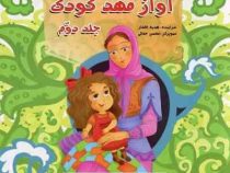 آواز مهد کودک جلد دوم(هدیه افشار . محسن جمالی)