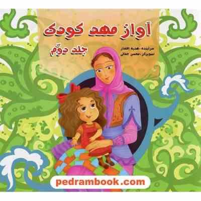 آواز مهد کودک جلد دوم(هدیه افشار . محسن جمالی)