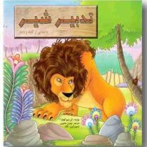 تدبیر شیر (مهران محبوبی)