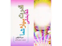 قدرت شفابخشی سیاره شما (دانا تیلور . سیمین فلاح)