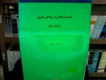 جزوه درسی مدیریت بحران در نواحی شهری (زلزله و سیل) (مجید عبدالهی)