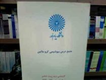 جزوه درسی منبع درس بیوشیمی کرو ماتین (کارشناسی ارشد زیست شناسی سال تحصیلی 1389_1390)