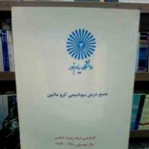 جزوه درسی منبع درس بیوشیمی کرو ماتین (کارشناسی ارشد زیست شناسی سال تحصیلی 1389_1390)