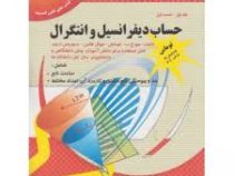 راهنما و حل کامل مسائل حساب دیفرانسیل و انتگرال جلد اول قسمت اول (.ویرایش12چاپ2010) (جرج ب توماس جوئ