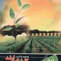 مجموعه کتب کارشناسی ارشد مهندسی کشاورزی زراعت (8) (سعید نصیری)