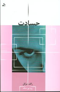 حسادت ( رالف مرکل . رویا پور مناف )