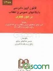 قانون آیین دادرسی دادگاههای عمومی و انقلاب در امور کیفری (بانضمام: قانون تشکیل دادگاه های عمومی و ان