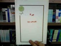 جزوه درسی جبر3 (قضیه های سیلو) (محمد حسن بیژن زاده)