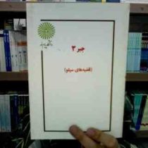 جزوه درسی جبر3 (قضیه های سیلو) (محمد حسن بیژن زاده)