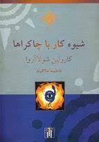 شیوه کار با چاکراها ( کارولین شولا آروا . فاطمه علاقبند )