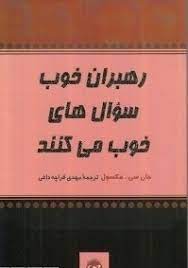 رهبران خوب سوال های خوب می کنند (جان سی مکسول.مهدی قراچه داغی)