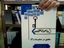 گنجینه طلایی حل مسائل تحقیق در عملیات 2 (عادل آذر . روح الله صدیقی)