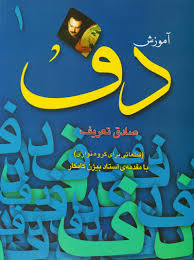 آموزش دف 1 (شمیز،رحلی،دریچه) (قطعاتی برای گروه نوازی با مقدمه استاد بیژن کامکار)