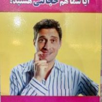 آیا شما هم خجالتی هستید؟ (محمدرضا قربان زاده)