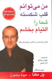 من می توانم قلب شکسته شمارا التیام بخشم (غلبه بر احساس درد ناشی از پایان یک رابطه)با سی دی (پل مکنا