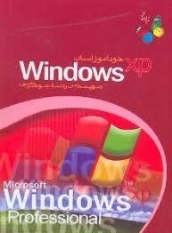 خودآموز آسان ویندوز اکس پی (مهندس رضا جوهرچی)