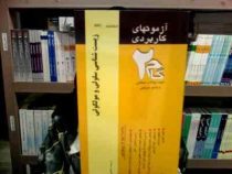 آزمون های کاربردی زیست شناسی سلولی و مولکولی(گام2) (سحر امیری / شهناز باقری . بر اساس کتاب آقایان عل