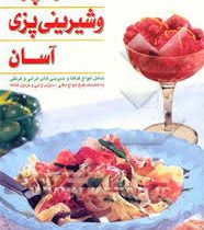 هنر آشپزی و شیرینی پزی آسان (زهره آزاد)