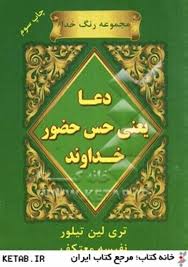 مجموعه رنگ خدا دعا یعنی حس حضور خداوند (تری لین تیلور . نفیسه معتکف)