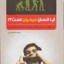 آیا انسان میمون است ؟! بازخوانشی پرسش گونه پیرامون خاستگاه پیدایش انسان ( محمد معصومی )