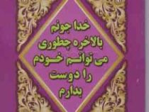 مجموعه رنگ خدا خداجونم بالاخره چطوری می توانم خودم را دوست بدارم ( باربارا رز . نفیسه معتکف )
