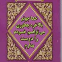 مجموعه رنگ خدا خداجونم بالاخره چطوری می توانم خودم را دوست بدارم ( باربارا رز . نفیسه معتکف )