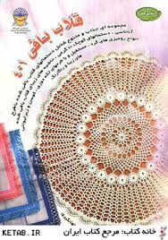 دنیای هنر قلاب بافی401 (فریده جهانگیری)