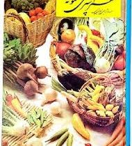 هنرآشپزی نمونه (سفره آرایی،شیرینی پزی) (شمسی شعبانی)