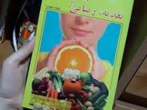 تناسب اندام و تغذیه ، زیبایی (ویژه بانوان) (دکتر مسعود نقی زده بائی)