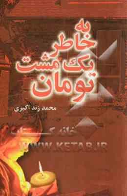 به خاطر یک مشت تومان (محمد زند اکبری )