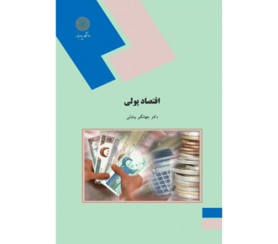 اقتصاد پولی (جهانگیر بیابانی)