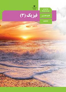 کتاب درسی فیزیک 3دوازدهم تجربی99