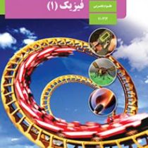 کتاب درسی فیزیک 1 دهم تجربی 97