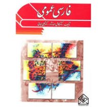 فارسی عمومی (کامل احمد نژاد . علی ایمانی)