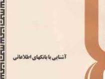 آشنایی با بانکهای اطلاعاتی (آتش جعفر نژاد)