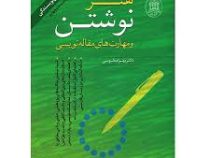 راهنمای کامل نویسندگی هنر نوشتن و مهارت های مقاله نویسی (بهرام طوسی)