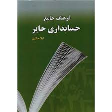فرهنگ جامع حسابداری حایر (لیلا حائری)