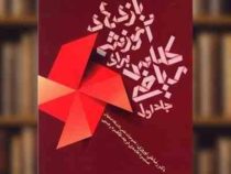 بازی های آموزشی برای کلاس ریاضی جلد اول (دکتر رضا علی نوروزی . منیژه عابدی . طاهره رجبی)