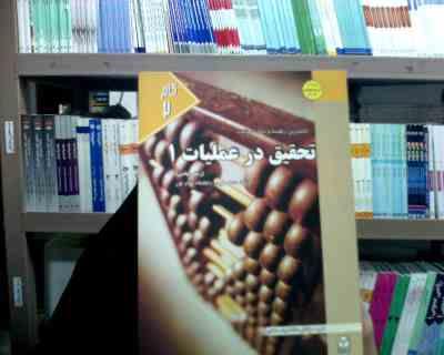 کاملترین راهنما و بانک سوالات تحقیق در عملیات 1 (رشته ریاضی) (غلامرضا جهانشاهلو)
