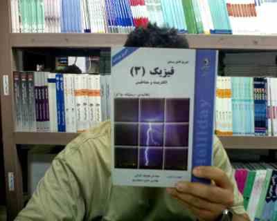 تشریح کامل مسایل فیزیک 3 الکتریسیته و مغناطیس (هالیدی رستیک واکر . هوشیار خزائی . حسن رحمان پور)