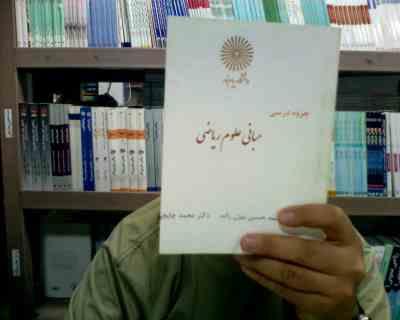 جزوه درسی مبانی علوم ریاضی (محمد حسین بیژن زاده.محمد چایچی.محبوبه حسین یزدی)