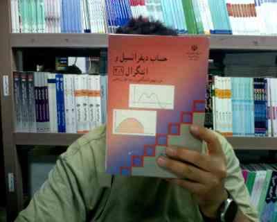 حساب دیفرانسیل وانتگرال 1و 2 دوره پیش دانشگاهی رشته علوم ریاضی (چاپ چهارم 1385)