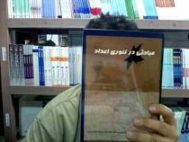 مباحثی در تئوری اعداد (محمد حسین شیردره و محمد رضا شقاقیان)