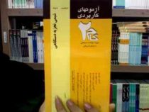 آزمون های کاربردی شیمی تجزیه دستگاهی (امیرقلی پورآرایی)