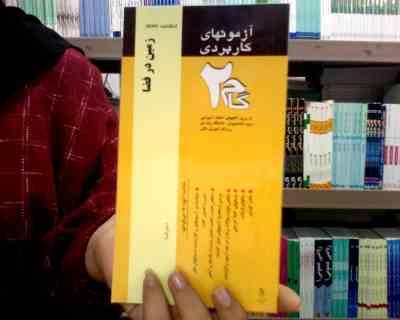 آزمون های کاربردی زمین در فضا (سحر امیری / شهناز باقری . بر اساس کتاب آقایان علیمحمدی . خلیلی)