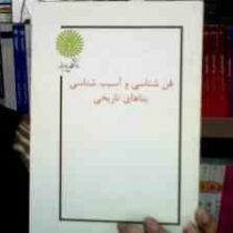 جزوه درسی فن شناسی و آسیب شناسی بنا های تاریخی ( خلیل گودرزی سروش، مرضیه همایونفر)